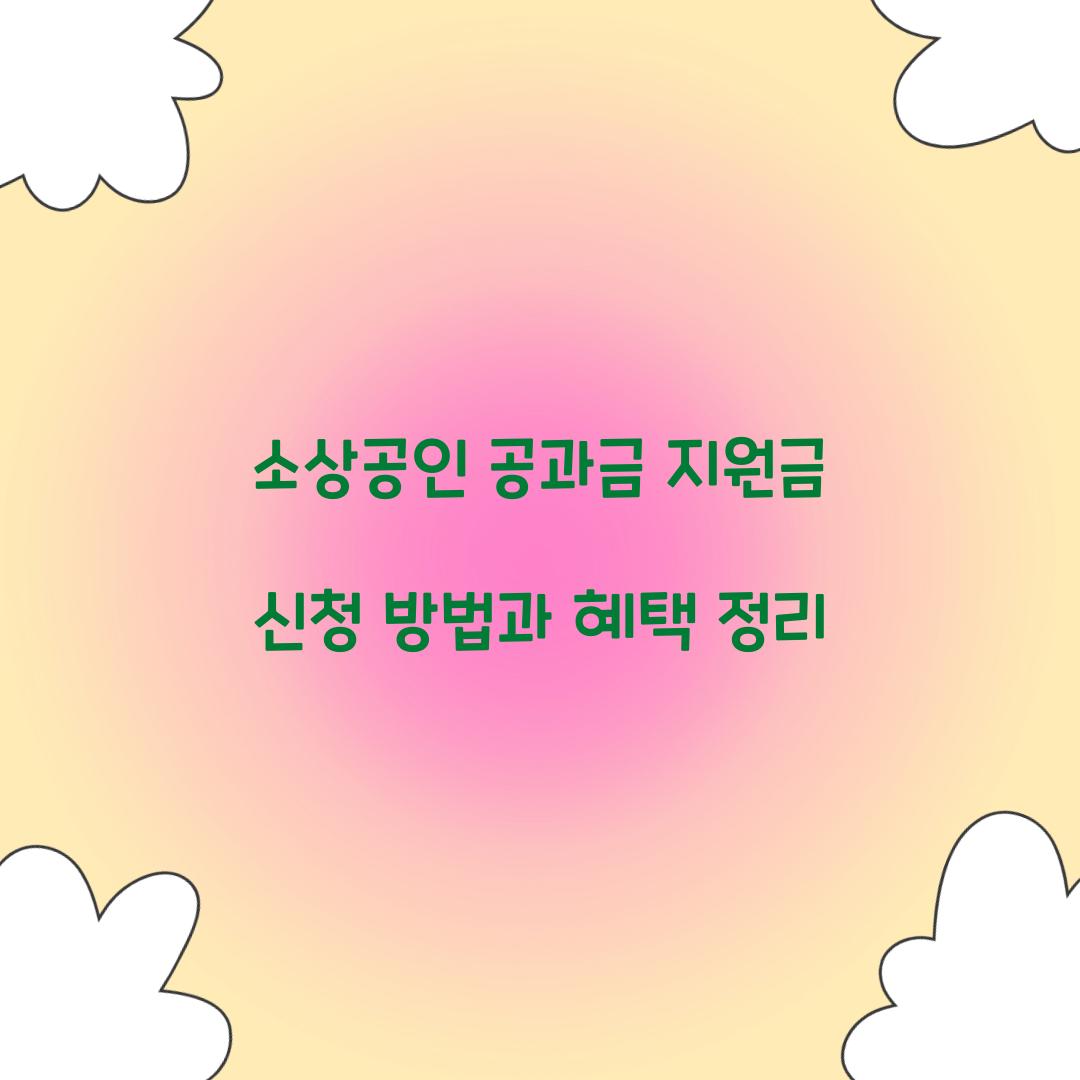 소상공인 공과금 지원금 신청