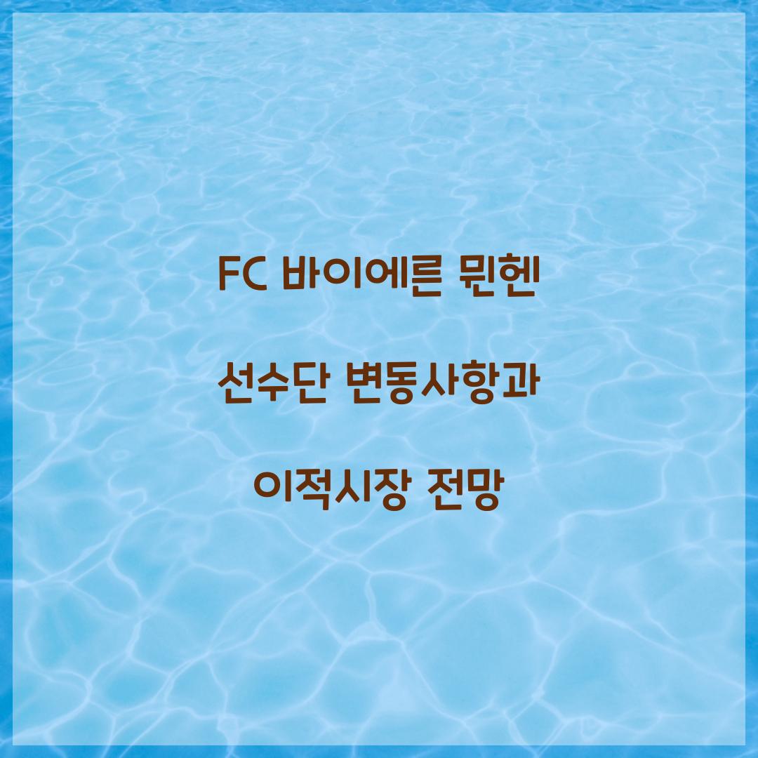 FC 바이에른 뮌헨