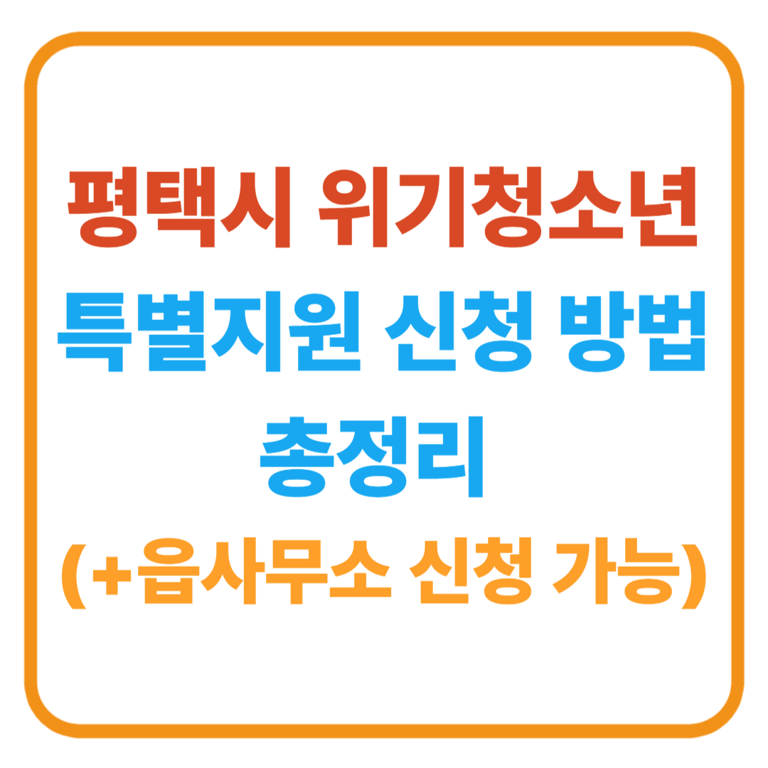 평택시 위기청소년 특별지원 신청 방법 총정리 (읍사무소 신청 가능)