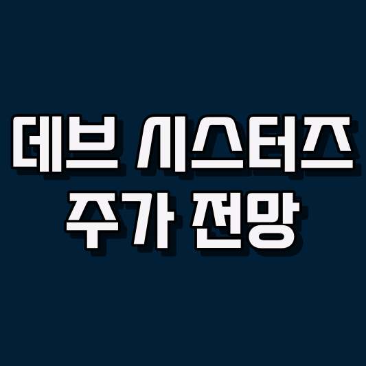 데브시스터즈 주가 전망