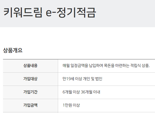 키워드림e-정기적금 바로가기