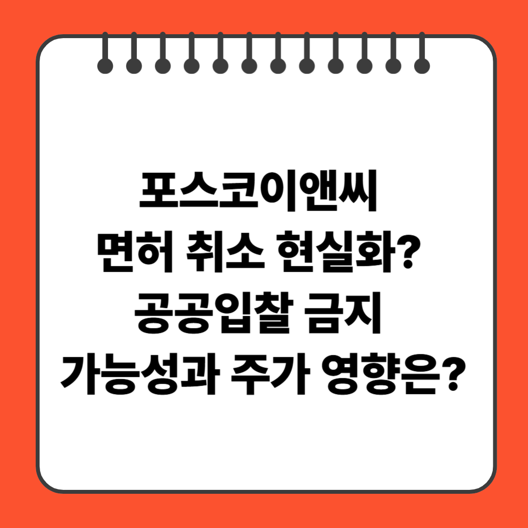 포스코이앤씨 면허 취소 현실화? 공공입찰 금지 가능성과 주가 영향은?