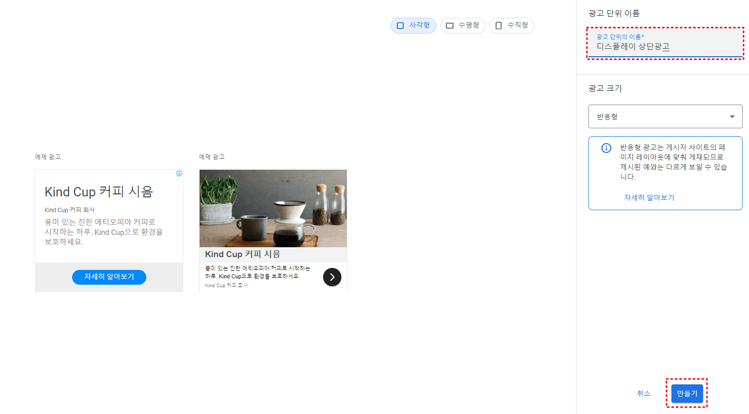애드센스 디스플레이 광고설정화면 우측 상단 디스플레이 상단광고 붉은점선 테두리
우측하단 만들기 테두리