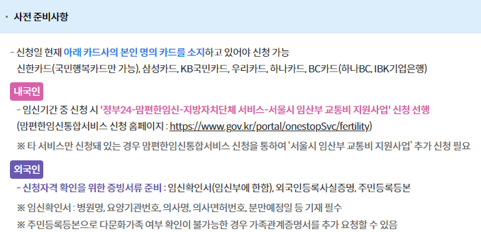 임산부 교통비 지원 신청 사전 준비사항