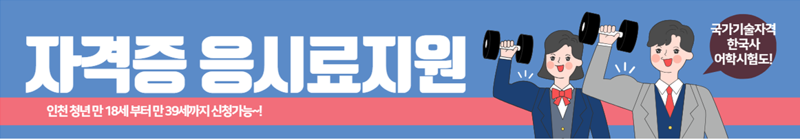 인천 청년 자격증응시료 지원사업 신청하기