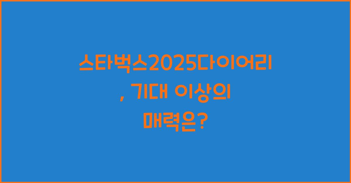 스타벅스2025다이어리