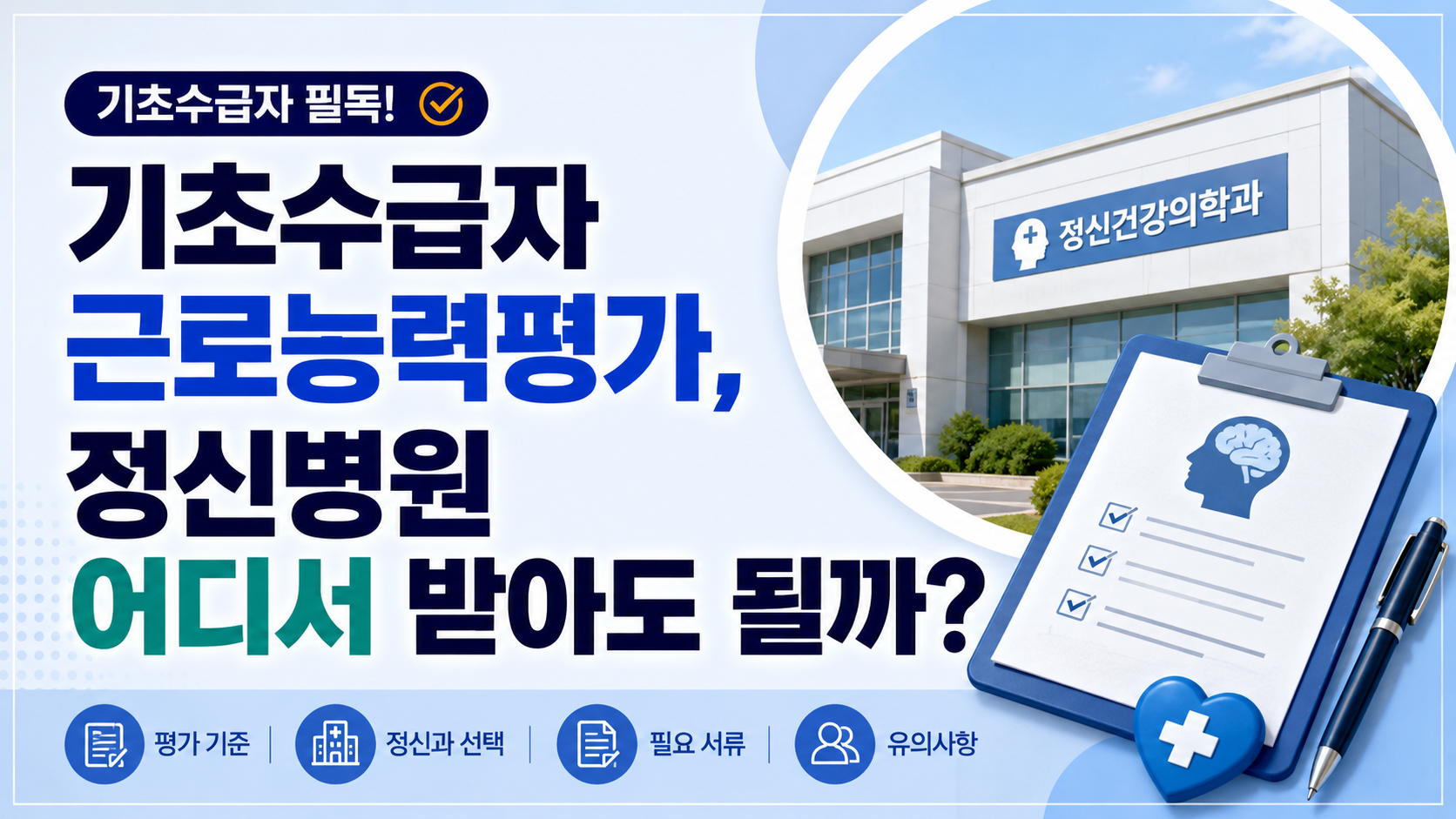 기초수급자 근로능력평가, 정신병원 어디서 받아도 될까?
