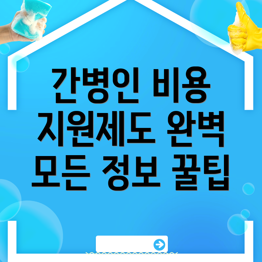 간병인 비용
