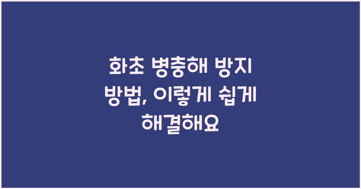 화초 병충해 방지 방법