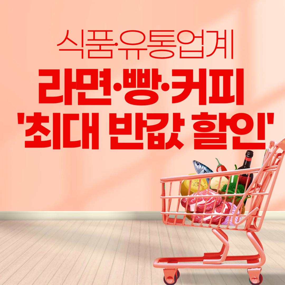 라면·빵·커피 50% 할인, 지금이 기회!