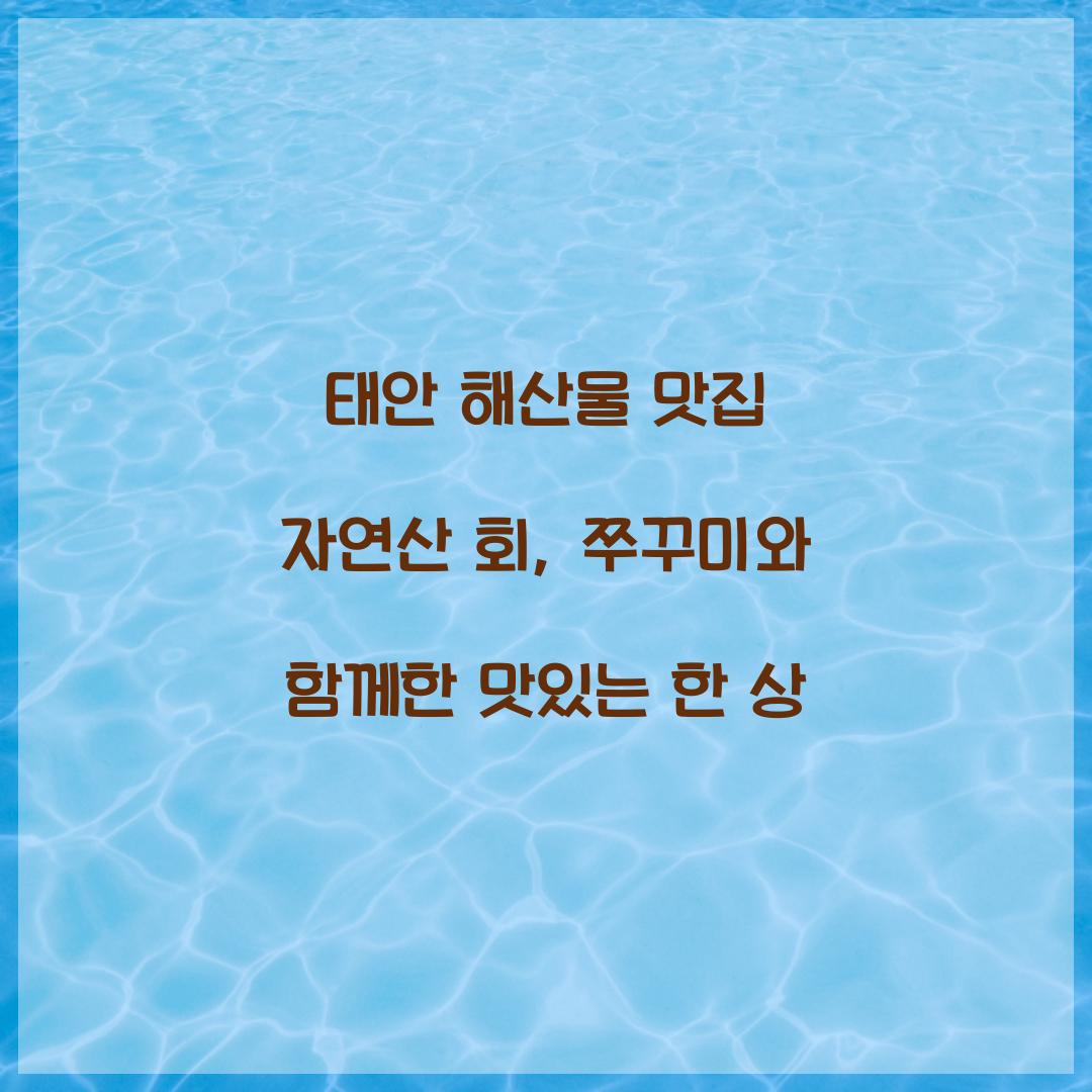 태안 해산물 맛집