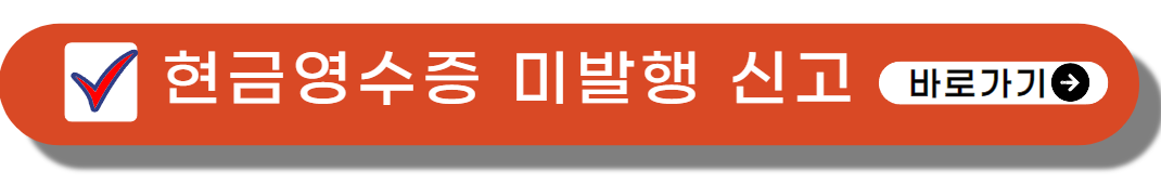 현금영수증 미발행 신고