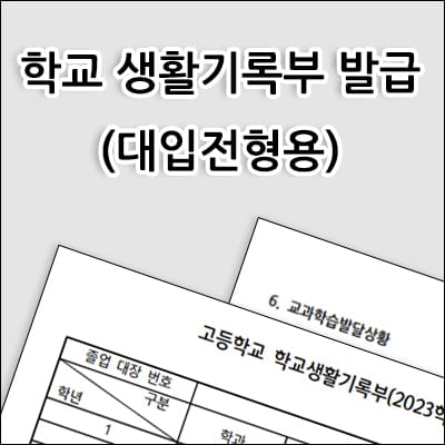 학교 생활기록부 발급 (대입전형용)