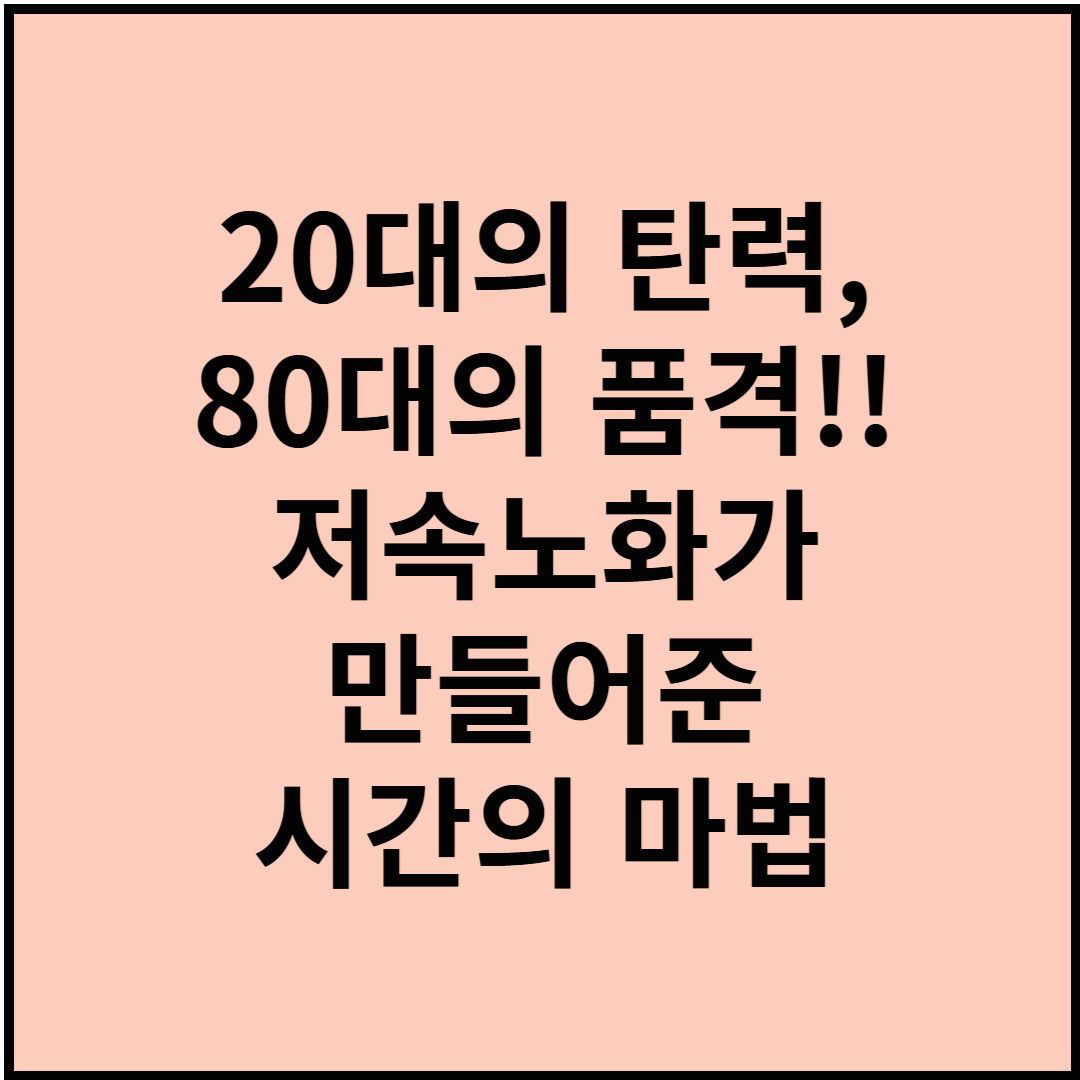 20대의 탄력, 80대의 품격!! 저속노화가 만들어준 시간의 마법