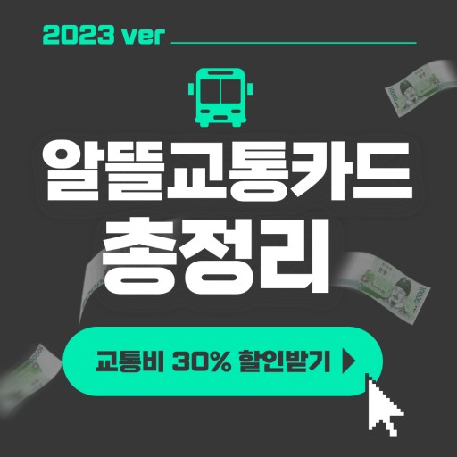 알뜰교통카드