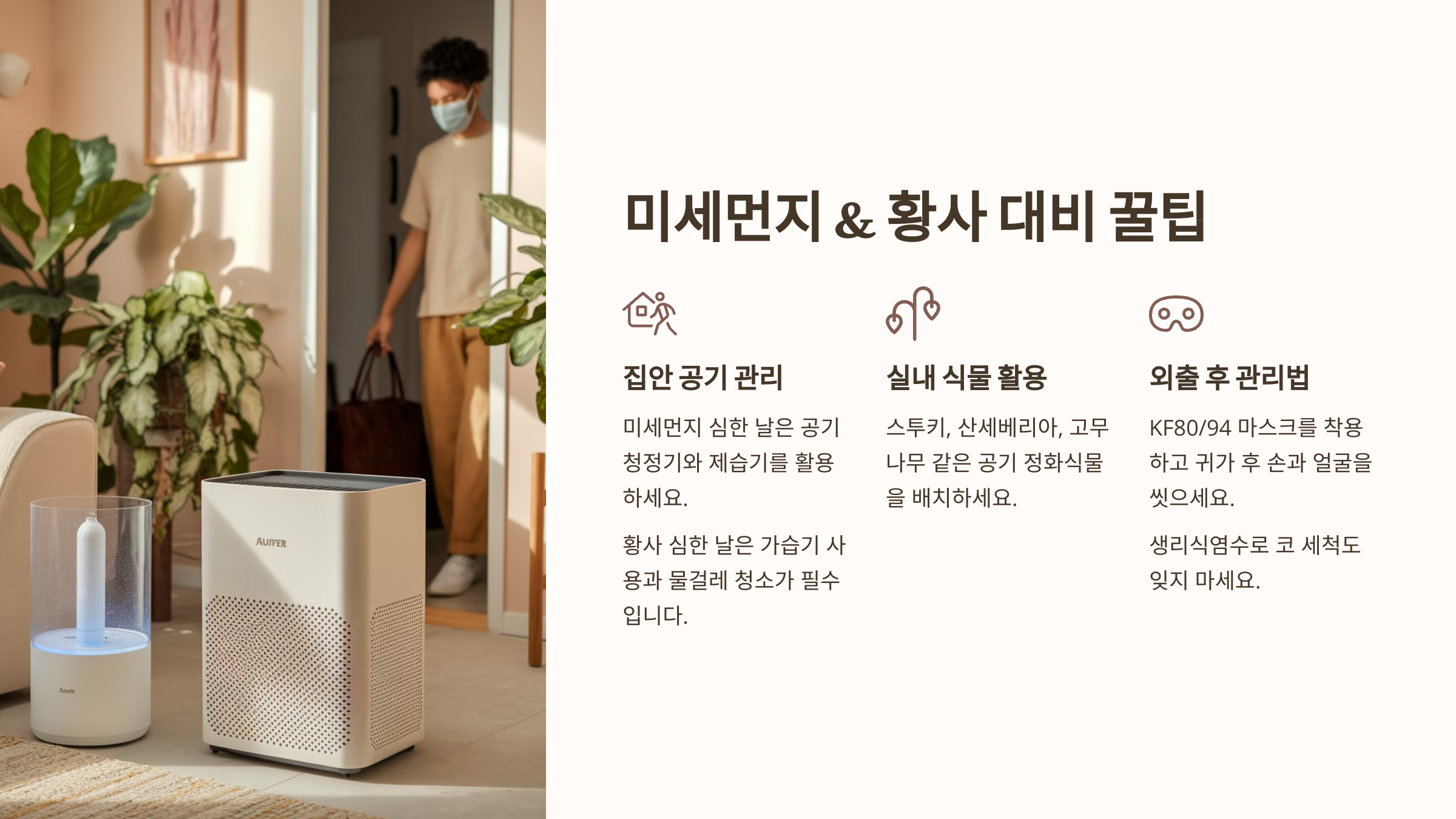 미세먼지 & 황사 대비 꿀팁