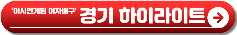 아시안게임 여자배구