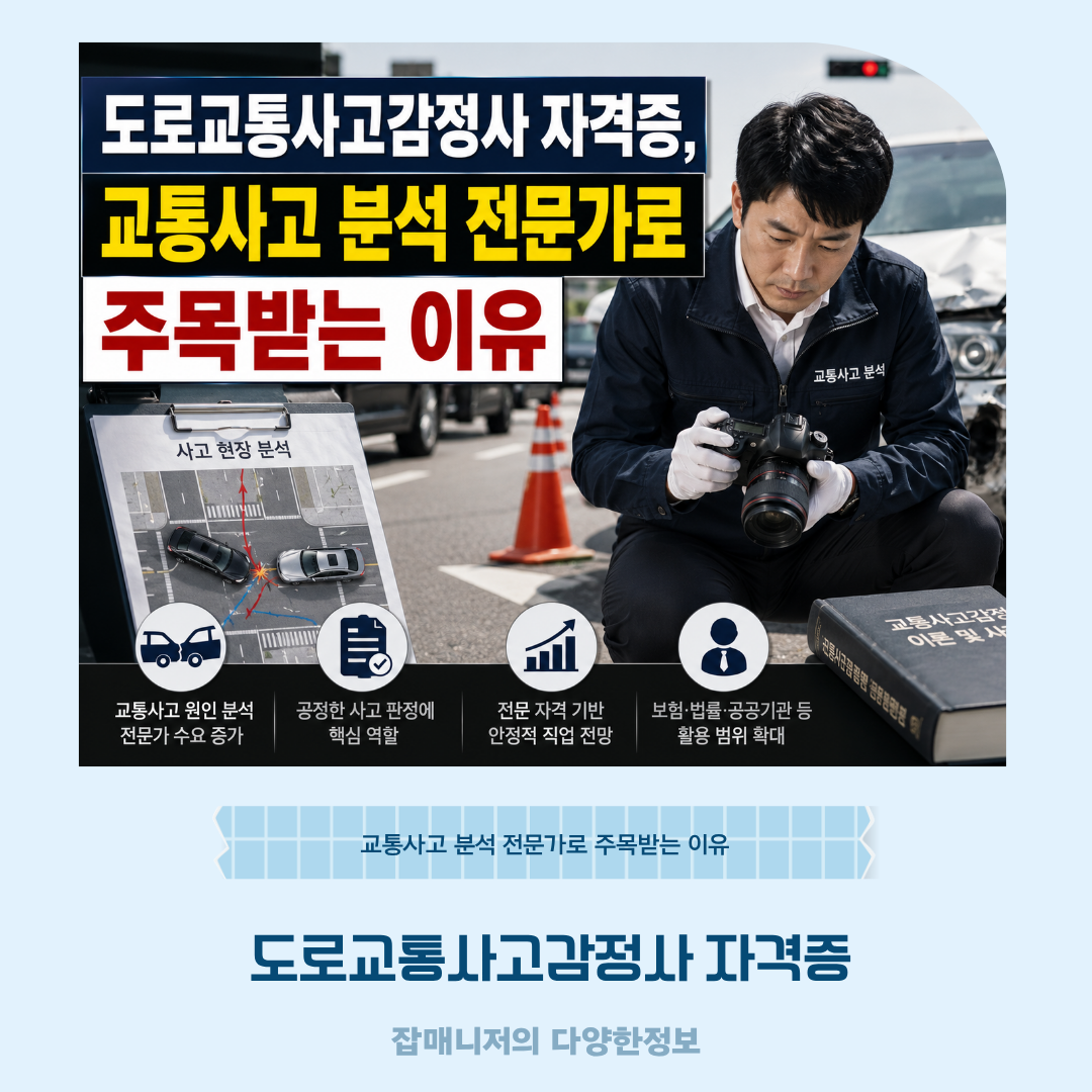 도로교통사고감정사 자격증, 교통사고 분석 전문가로 주목받는 이유