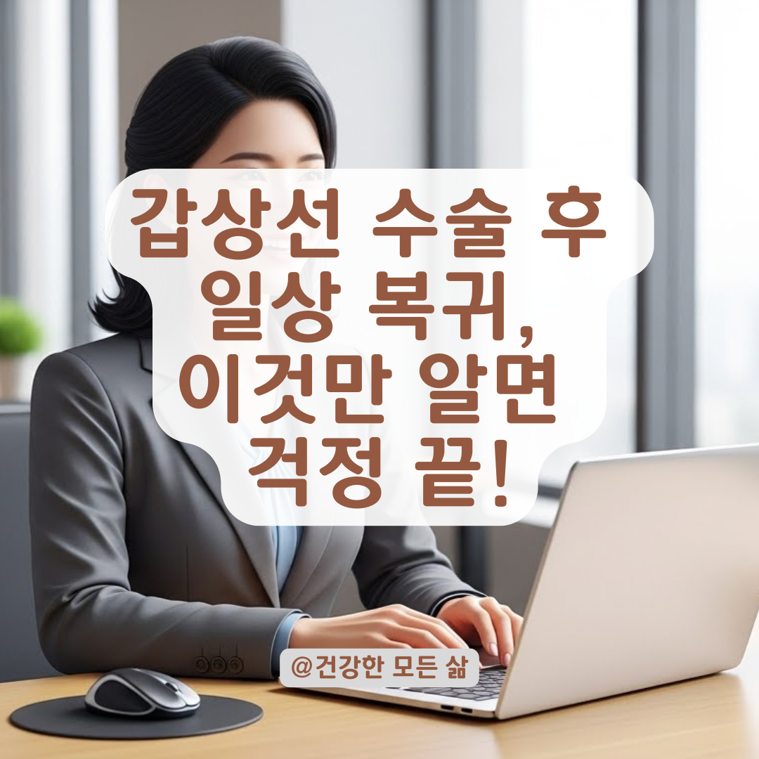 안전한 갑상선 수술 후 일상생활 가이드라인, 직장 및 알바 복귀 적정 시기 정리