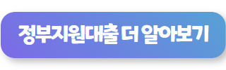 정부지원대출 더 알아보기 01