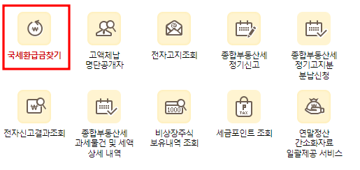 국세환금금찾기