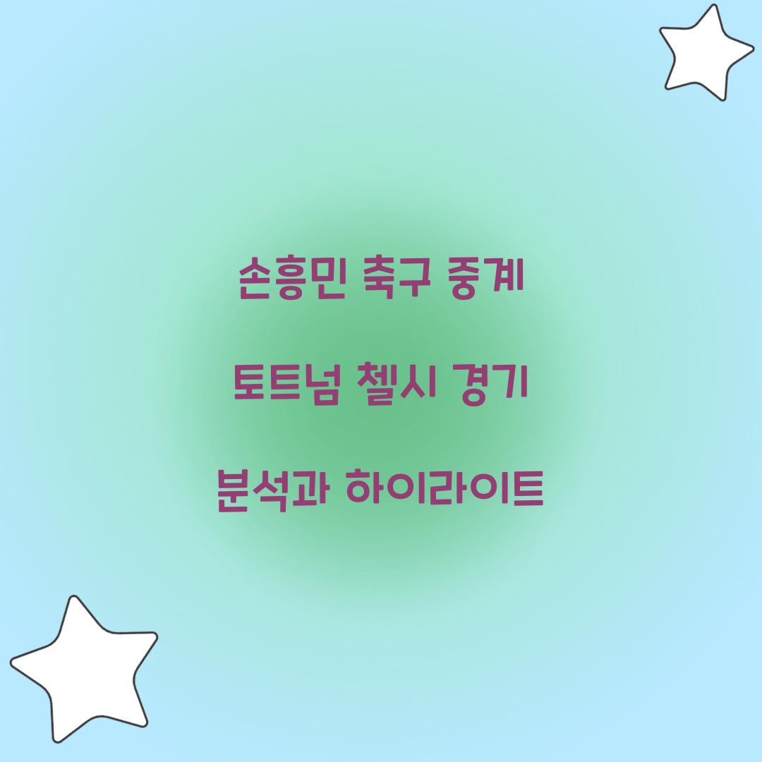 손흥민 축구 중계
