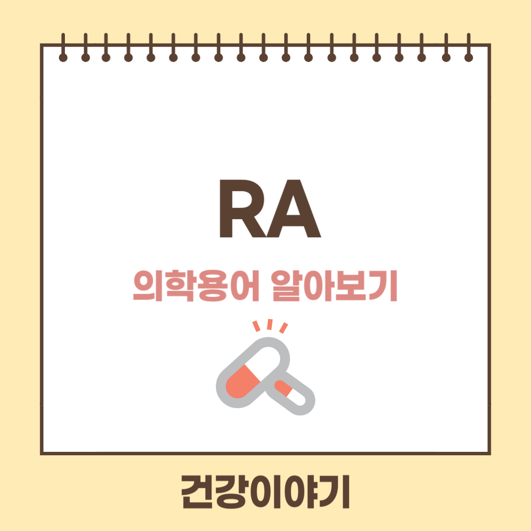 의학용어 RA는