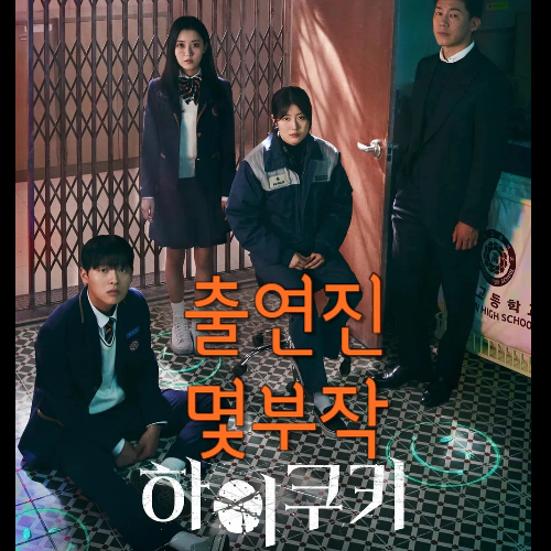 하이쿠키-출연진-넷플릭스-몇부작