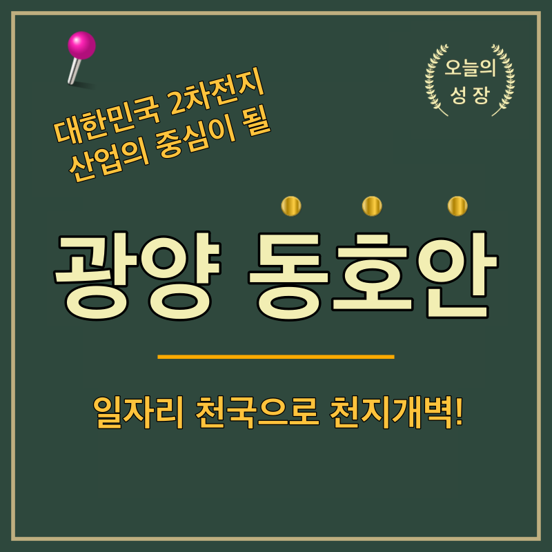 광양 동호안은 2차전지 산업의 중심이 될 것이다.