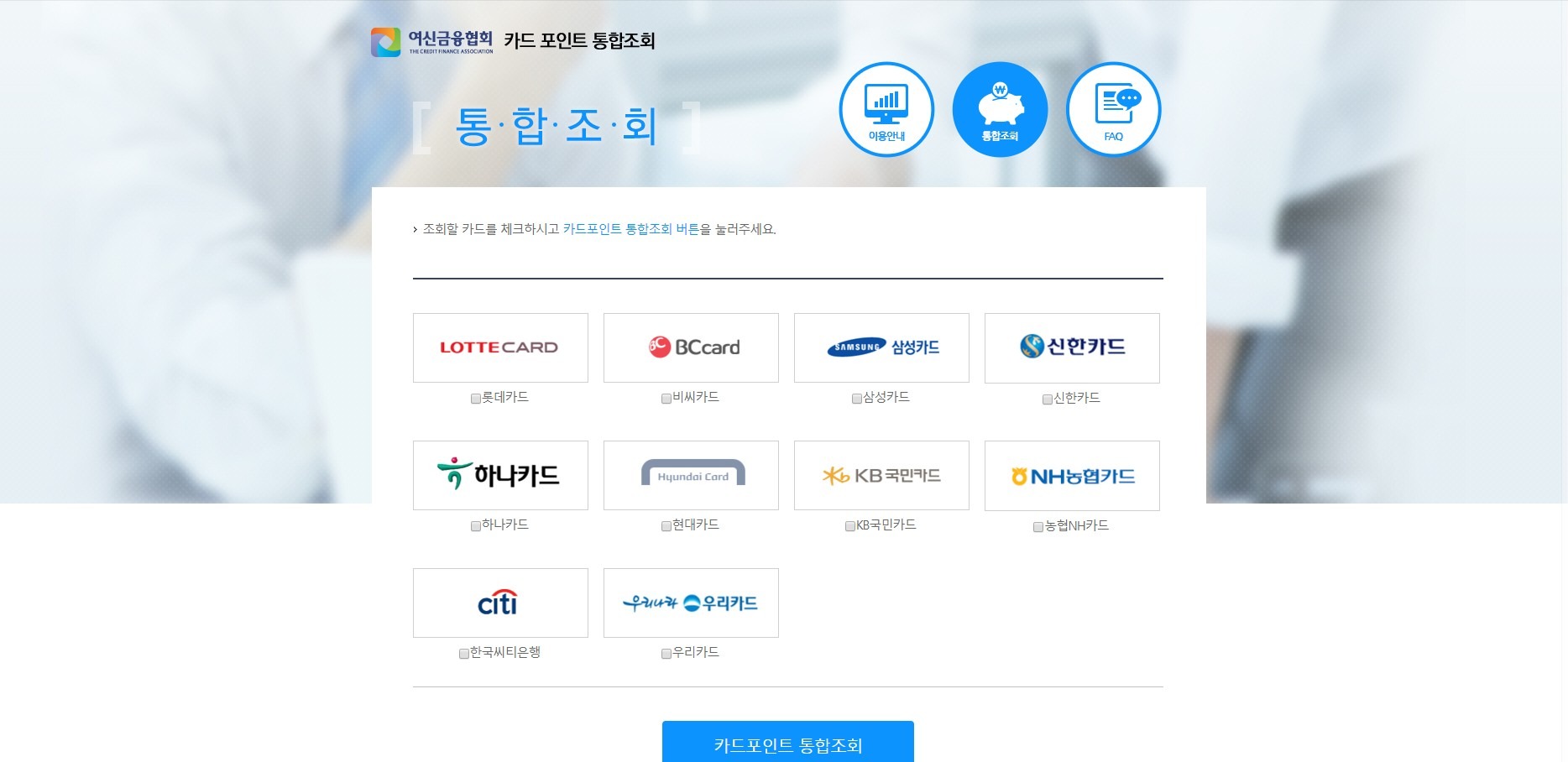 포인트 통합조회시스템