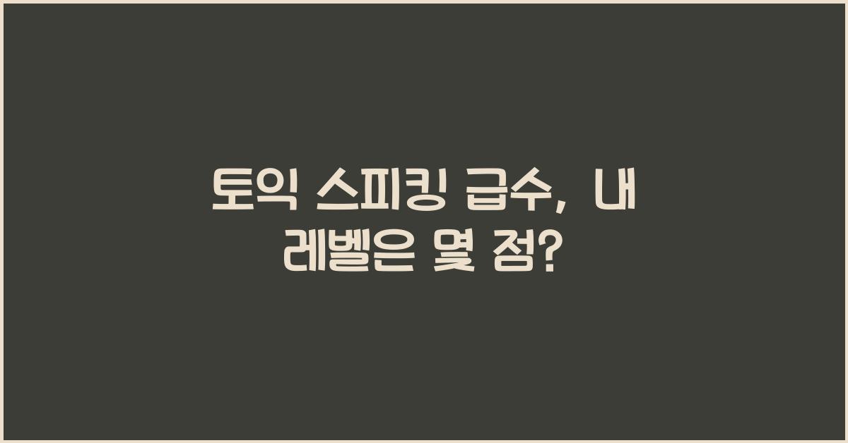 토익 스피킹 급수