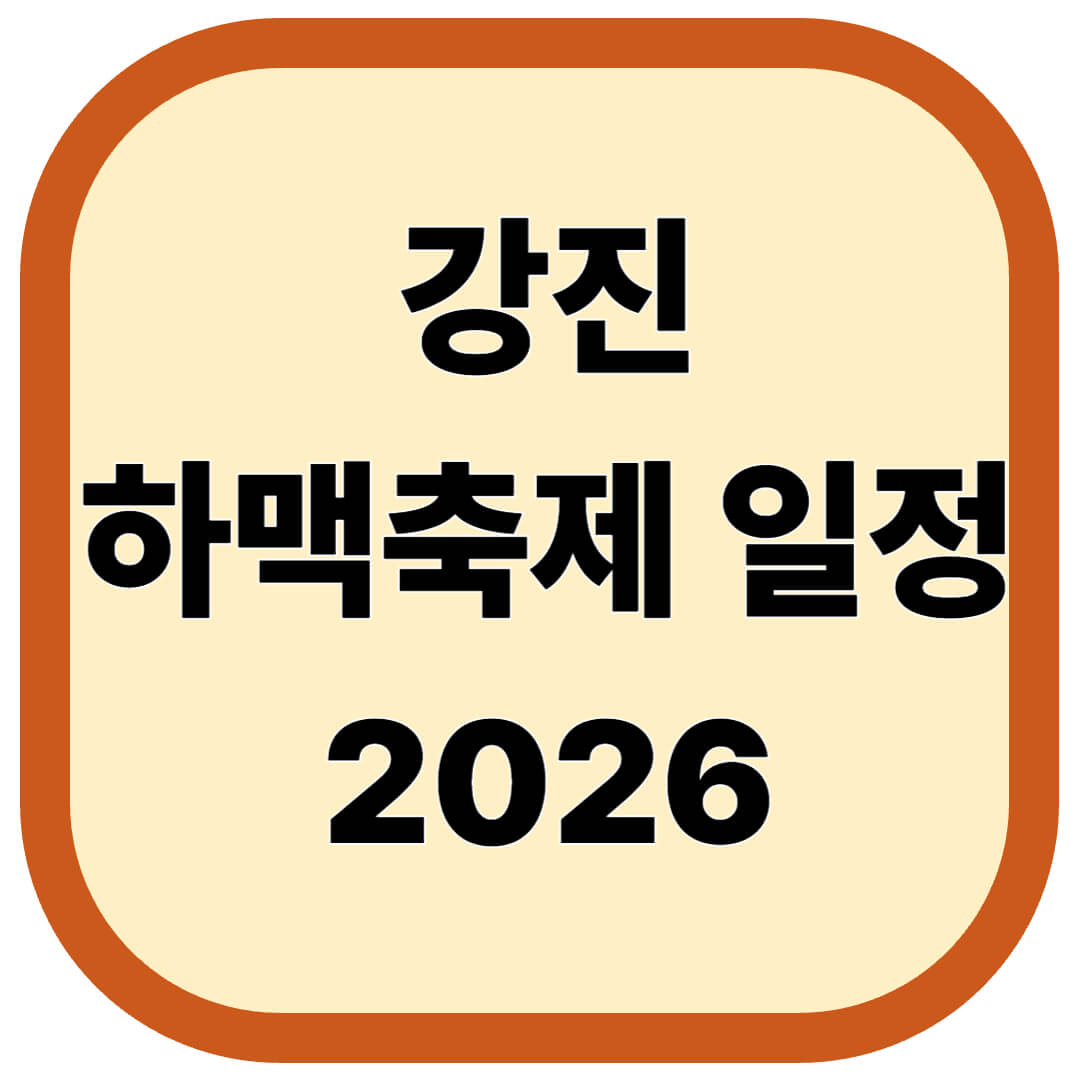 강진하맥축제 일정