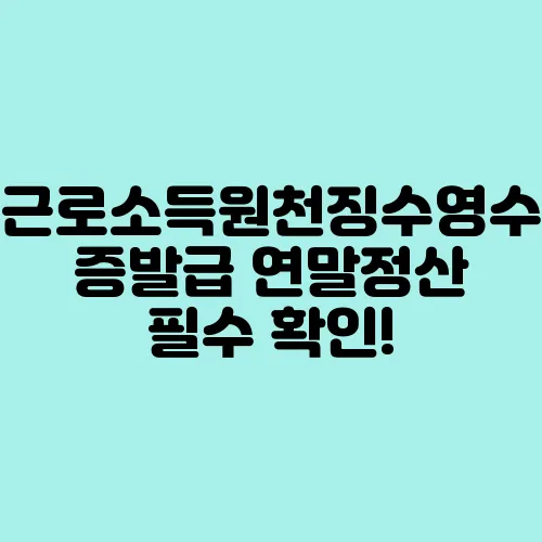 근로소득원천징수영수증발급 연말정산 필수 확인!