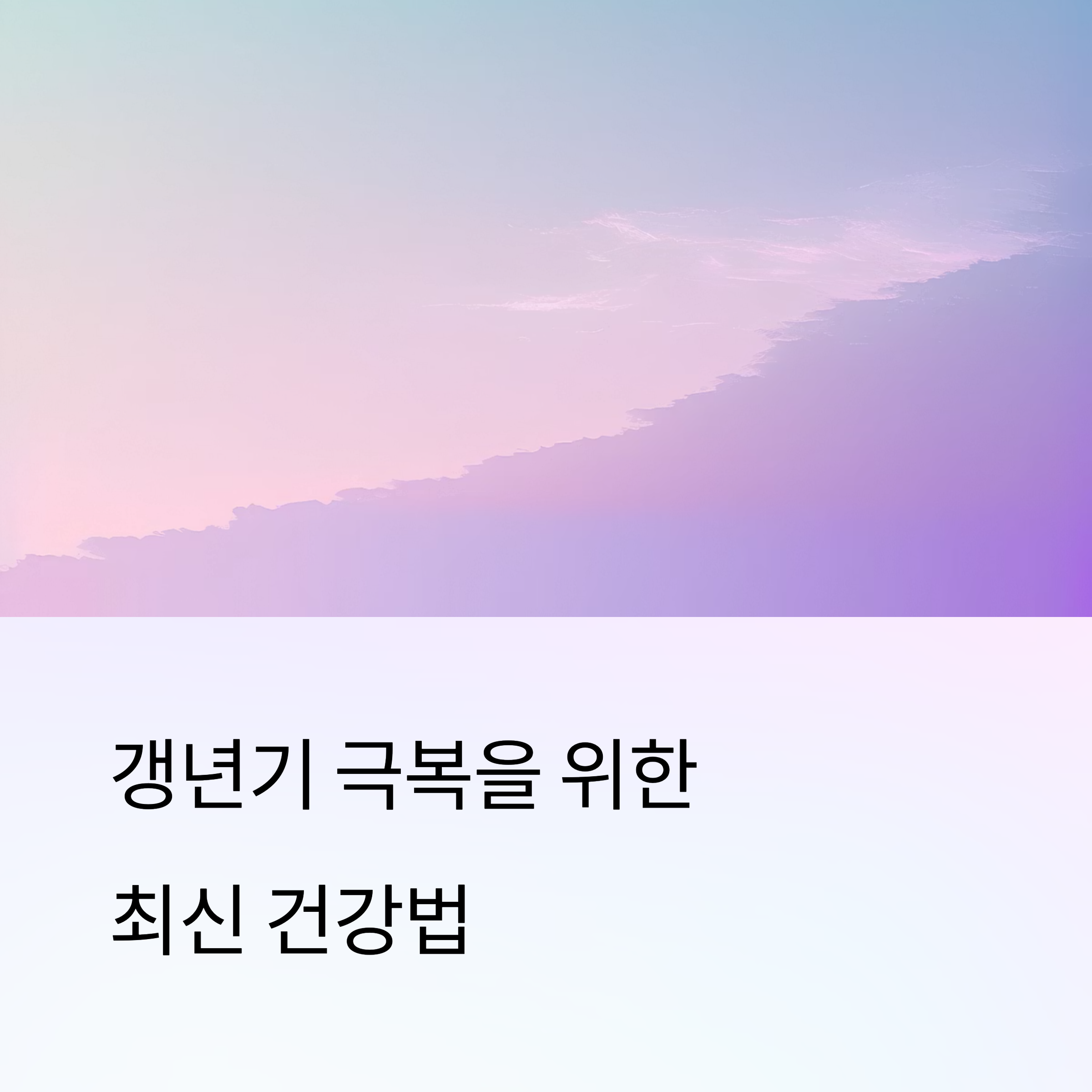 갱년기 극복