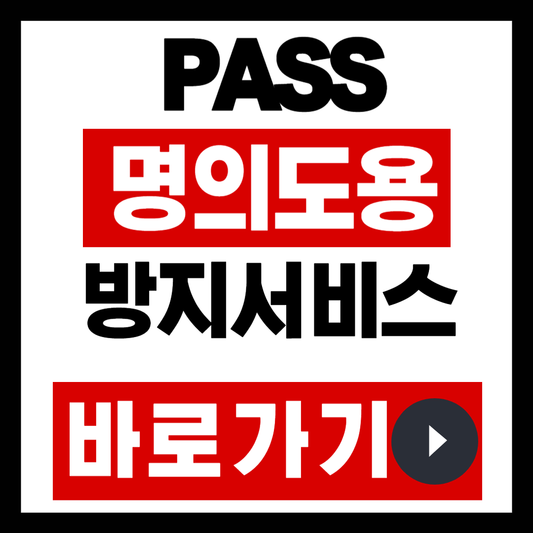 PASS 명의도용 방지 서비스