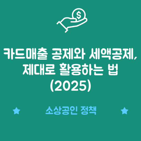 카드매출 공제와 세액공제, 제대로 활용하는 법 (2025)