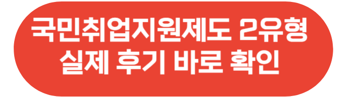 국민취업지원제도 2유형 후기