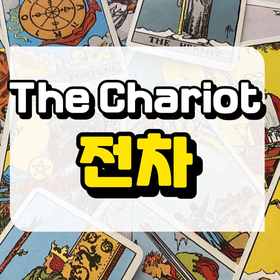 전차카드 의미와 해석에 관련된 사진