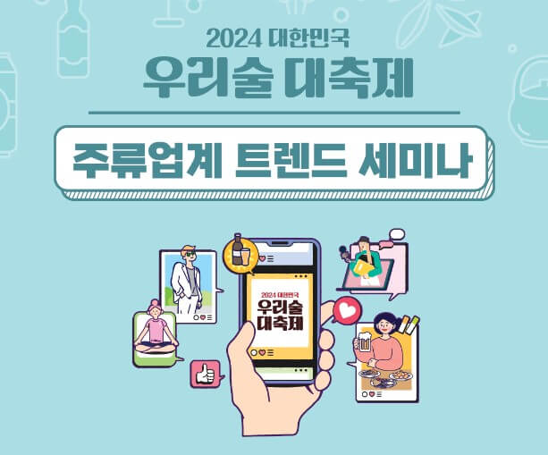 주류업계 트렌드 세미나