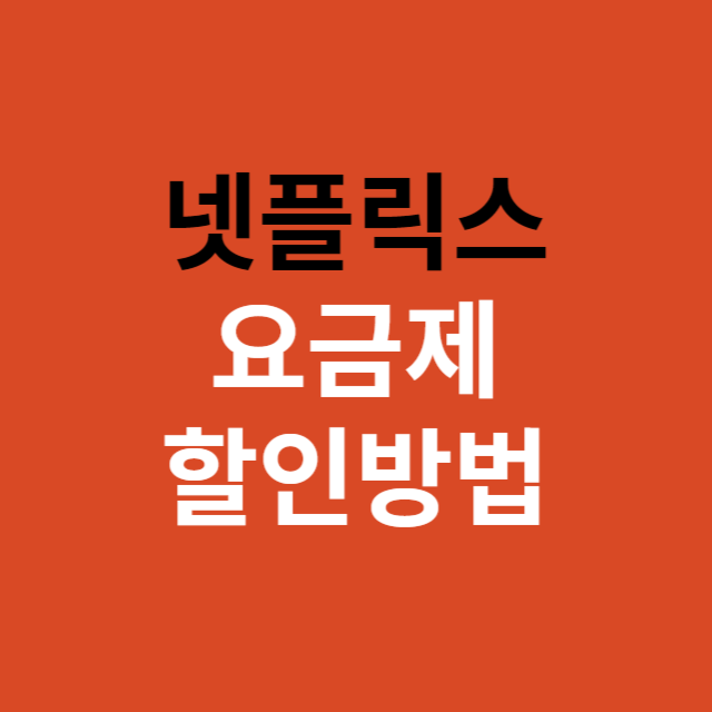 넷플릭스요금제