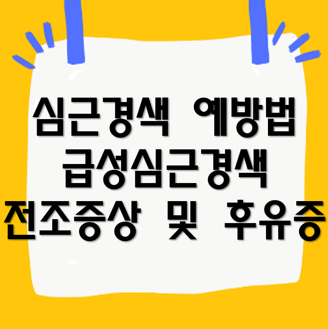 심근경색 예방법과 급성심근경색 전조증상 및 후유증