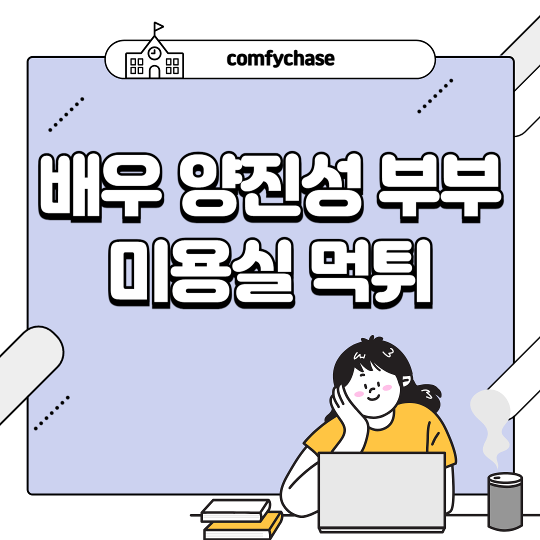 배우 양진성 부부 미용실 먹튀 인스타 근황 3