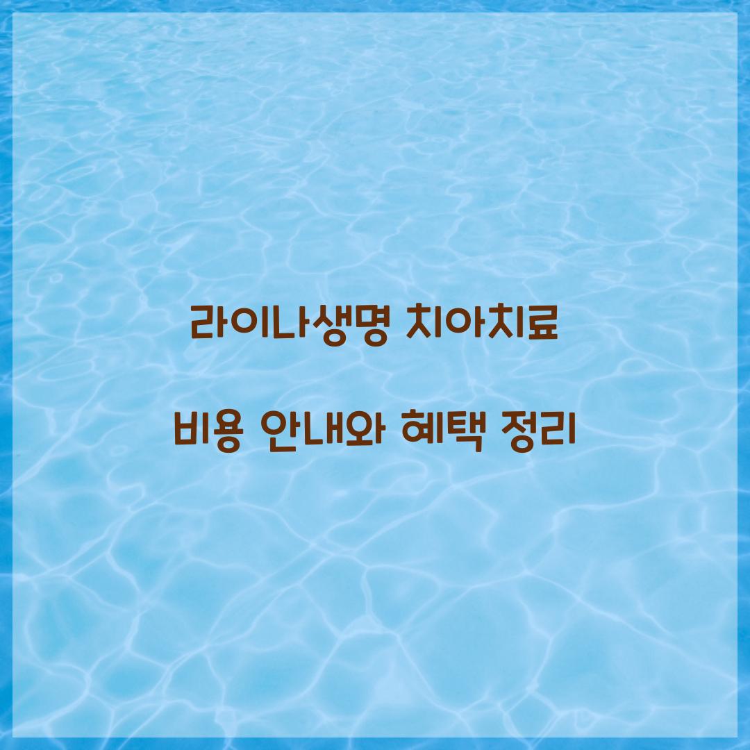 라이나생명 치아치료