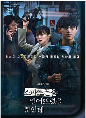 스마트폰을 떨어뜨렸을 뿐인데 줄거리 등장인물 넷플릭스 스포포함