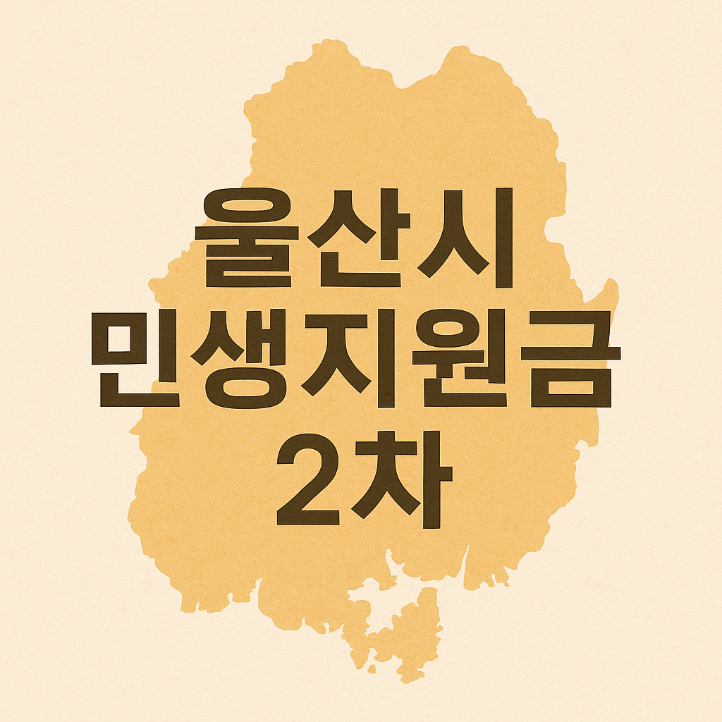 2025년 울산시 민생회복지원금 2차 신청하기