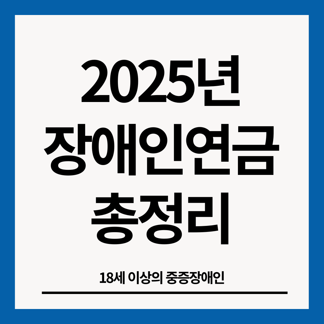 2025년-장애인연금-썸네일