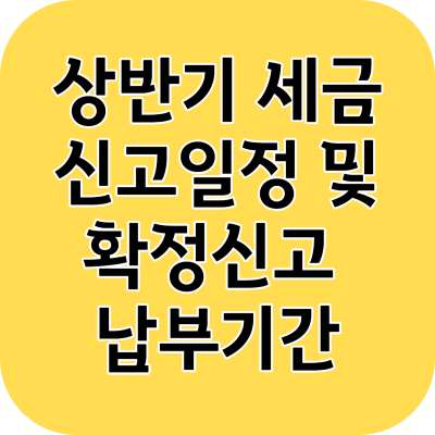 상반기 세금신고 일정 및 확정신고 납부기간 알아보고 납부하기