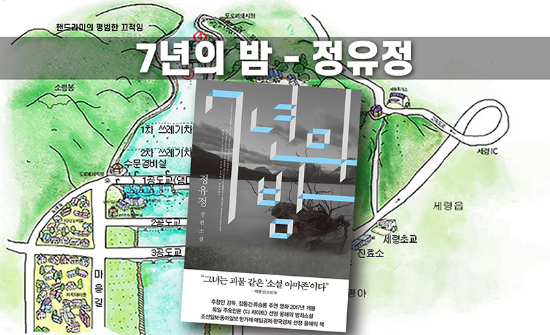 정유정 '7년의 밤' 책표지 편집한 이미지