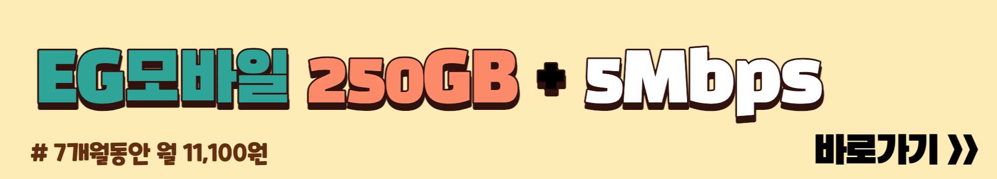 EG모바일 알뜰폰