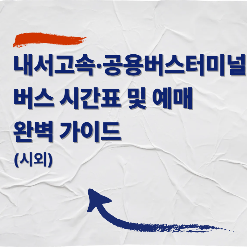 내서고속&middot;공용버스터미널 버스 시간표 및 예매 완벽 가이드